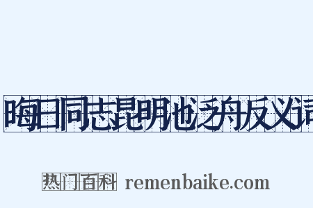 晦日同志昆明池泛舟反义词是什么意思的图片